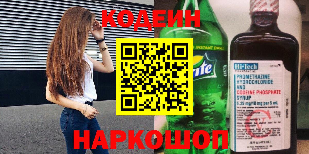 Ижевск  Codein Purple Drank  Кодеиновый сироп Lean Purple Drank  Вход с VPN 